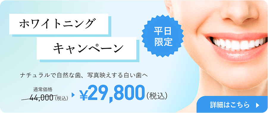 ホワイトニングキャンペーン